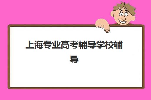 嘉兴高三复读培训补习培训班多少钱一年？2026年费用明细与高性价比机构选择指南