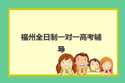 温州全日制高三辅导学校培训排名第一的学校是哪家？2025年最新实力机构深度解析与择校指南