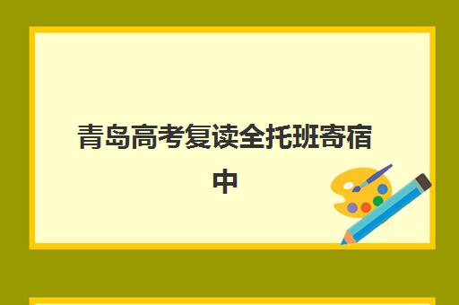 昆明高三全托班报名时间及流程如何安排？2025年最新时间表与报名指南全解析