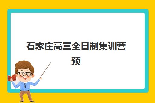 石家庄高三全日制集训营预报名指南：班型选择、考点分析与备考策略