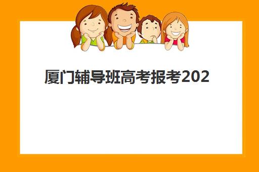 厦门辅导班高考报考2025报名时间是多少？最新时间表与全程指南解析