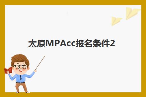 太原MPAcc报名条件2026年：全面解析报名资格与审核流程