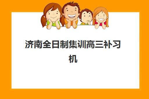 武汉全日制高三集训2025年分数线要求多少？各机构录取标准详解与择校指南