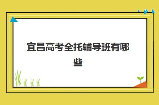 厦门高三全日制辅导机构如何选？2025年最新排名与择校指南全解析