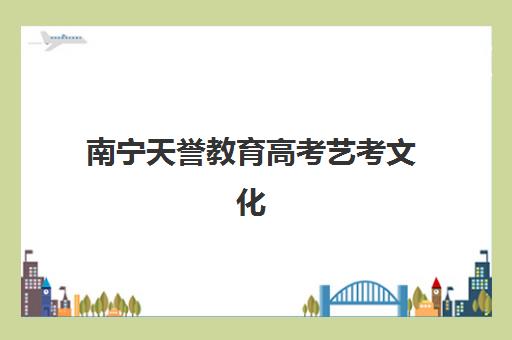 天津补习高三全日制一对一培训班哪个最好一点？2025年十大机构综合评测与择校指南