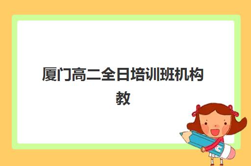 成都丹秋美亚高三艺考文化课补习学校学费多少钱，2025年各班型收费详情与高性价比报读指南