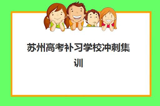 南昌高三复读培训机构如何选？2025年权威盘点与择校指南