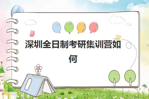 深圳全日制考研集训营如何选？2025年最新机构实力对比与择校全攻略