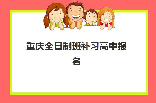青岛高三复读全日制班2025年报名人数统计，十大名校招生计划与择校指南