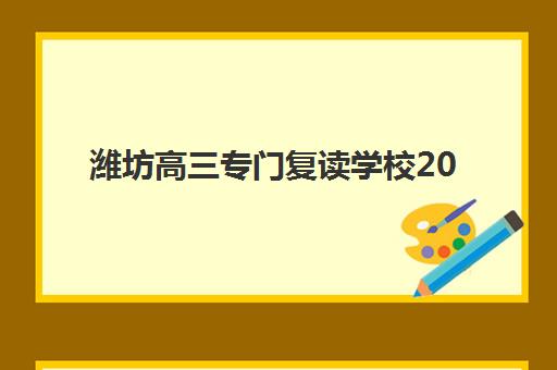 宁波封闭补习高三集训如何查成绩？2025年成绩查询时间与权威入口指南