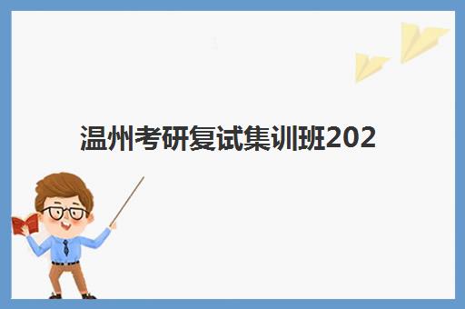 温州考研复试集训班2025年时间如何安排，最新课程表与备考规划全解析