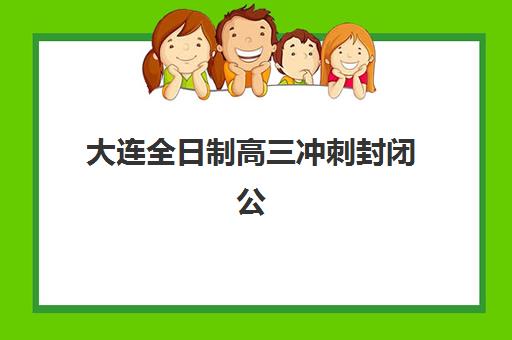 天津高三冲刺班全托封闭式集训营如何选？2025年最新机构对比与择校指南