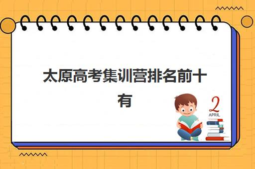 太原高考集训营排名前十有哪些机构？2025年最新权威榜单深度解析与择校避坑全攻略