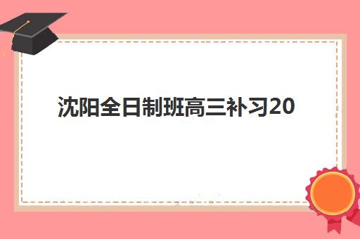 沈阳全日制班高三补习2025年成绩查询时间是什么时候？查分入口与后续安排全指南