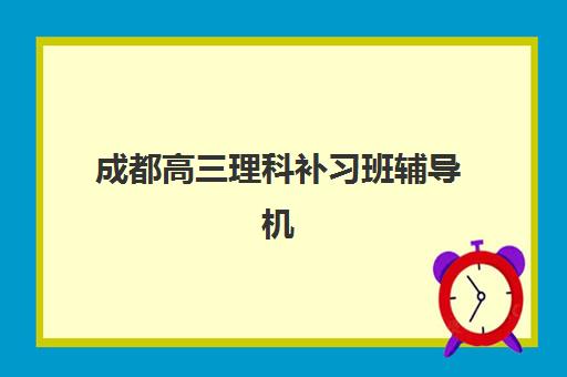天津艺术生全日制高三班培训机构哪家好？2025年最新实力排名、择校要点与报读全指南