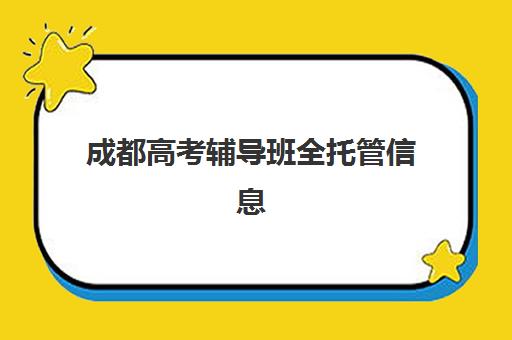 成都高考辅导班全托管信息确认时间如何安排？2025年最新日程、报名步骤与机构选择全攻略