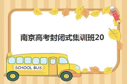 南京高考封闭式集训班2025年报名人数如何统计？最新招生数据、趋势分析与择校指南