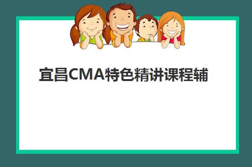 宜昌CMA特色精讲课程辅导机构有哪些地方？2025年最新地点分布与科学择校全指南
