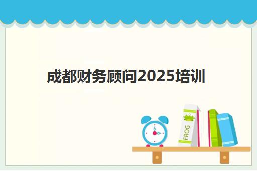 成都高考全日制学校集训营哪个好？2025年十大机构收费标准与择校全指南