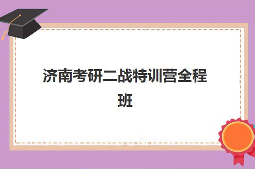 济南考研二战特训营全程班培训机构寄宿基地电话如何查询？2025年最新联系方式与择校全指南