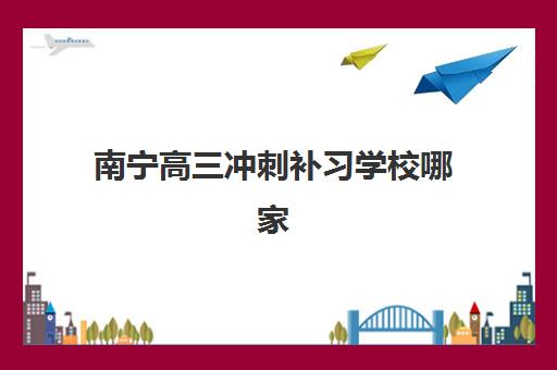 天津全日制冲刺班高考什么时候报名考试？2025年报名时间表、考试日程与备考全攻略