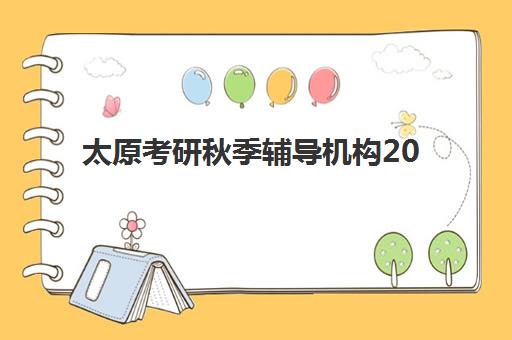 济南高三复读生培训班怎么选？2025年各机构收费标准与选择全攻略