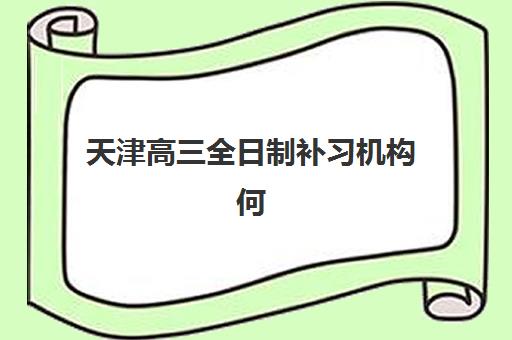 无锡高一补习班全日制信息确认时间是几点？2025年各机构确认时段、报名流程与择校指南