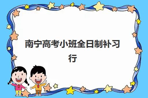 南宁高考小班全日制补习行业年度头部机构公示：2025年权威盘点与择校指南