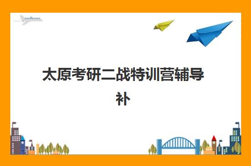 太原考研二战特训营辅导补习班封闭管理多少钱一个月？2025年收费标准与择校指南