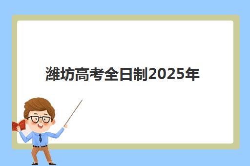潍坊高考全日制2025年成绩公布时间如何安排？最新查分渠道、复核流程与志愿填报全攻略