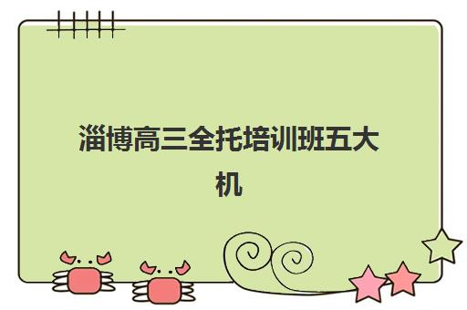 淄博高三全托培训班五大机构竞争力报告如何解读？2025年最新权威榜单与择校全攻略详解