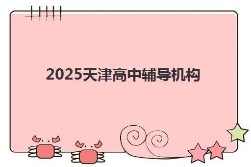 2025天津高中辅导机构排名哪家好？学大教育一对一辅导效果与选择全攻略