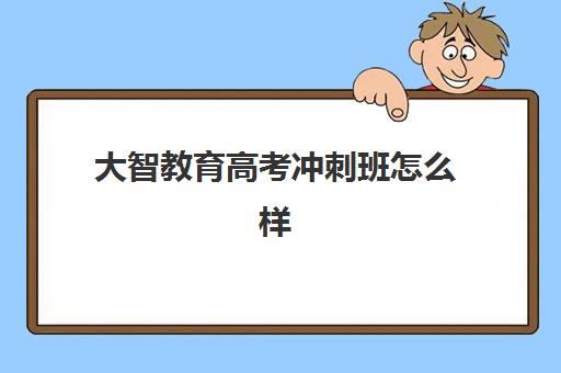 南京成人高考系列课程辅导班有哪些选择？2025年十大培训机构特色对比与择校指南