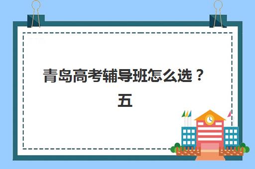 佛山高三全托班收费标准如何？2025年最新费用详情与高性价比择校指南