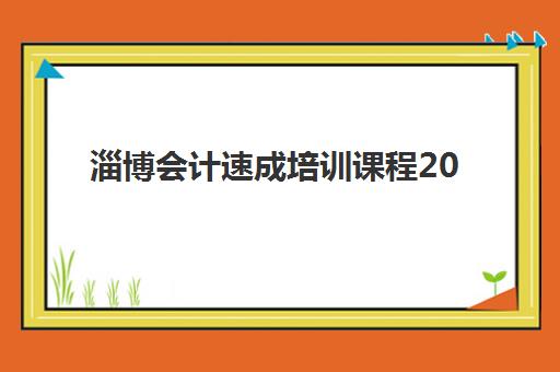 淄博会计速成培训课程2025年考点在哪？最新考点分布与备考全流程指南