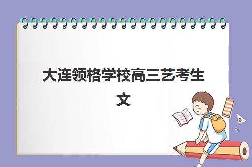 上海考研秋季辅导课程集训营排名前十的学校如何选择？2025年最新十大排名与择校全攻略