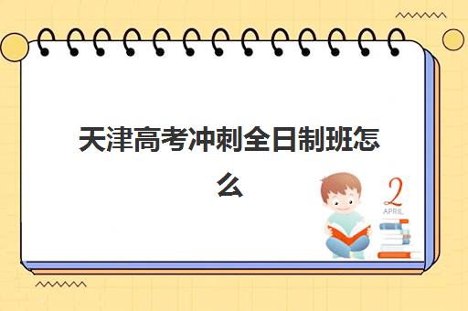 天津高考冲刺全日制班怎么选？前十机构综合对比与择校指南