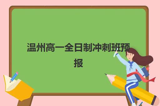 温州高一全日制冲刺班预报名考点有哪些地方？2025年最新考点分布、报名流程与择校全攻略