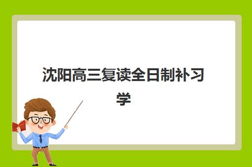 淄博全封闭式高三辅导机构培训机构哪家好一点？2025年最新排名、择校指南与报名全攻略