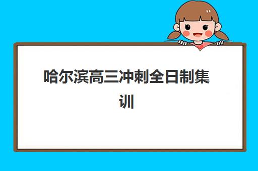 潍坊高考全托复读学校需要现场确认吗现在？2025年最新报名流程与现场确认全指南