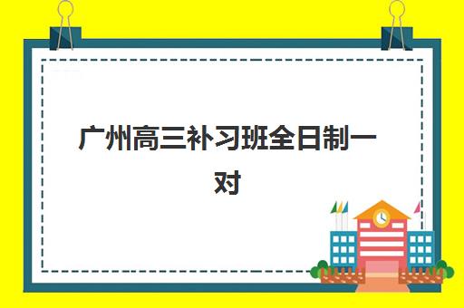 福州全日制高考封闭式集训营怎么选？2025年最新择校指南与五大机构深度解析
