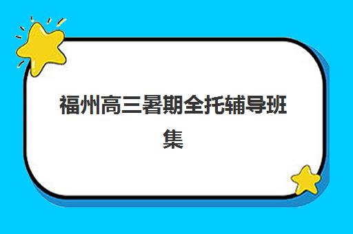 上海高考培训全日制集训营哪个比较好网？2025年最新十大机构实力排名与科学择校全攻略