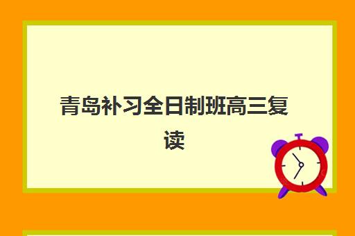 青岛补习全日制班高三复读集中训练营怎么样啊？2025年学大、新东方、立行三强深度对比与择校指南
