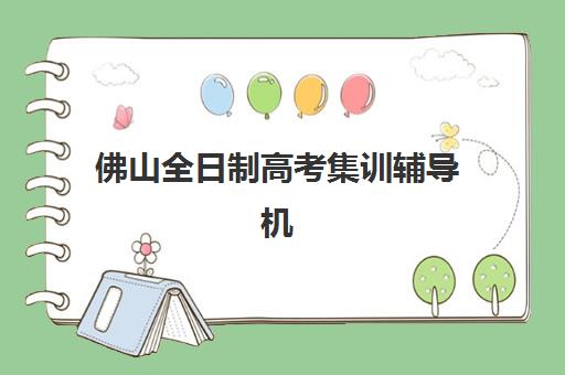 淄博计算机考研集训营时间2025具体时间如何查询？最新权威时间表、报名流程与择校全攻略
