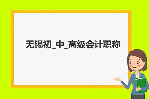 无锡初_中_高级会计职称评审课程集中训练营报名指南：入口与流程全解析