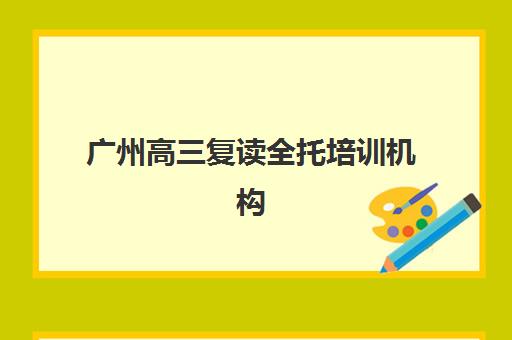 成都高考全日制辅导班信息确认时间安排如何查询？2025年最新时间节点、各校安排与报名全指南