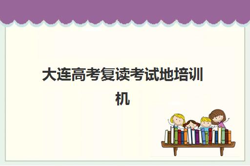 沈阳新都高三全日制补课预报名往届生能报吗？2025年报名资格详解、流程指南与备考建议