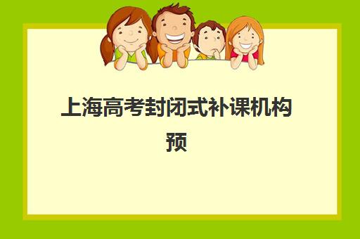 潍坊考研全年集训辅导课程辅导机构哪家强一点啊？2025年十大机构深度评测与择校指南