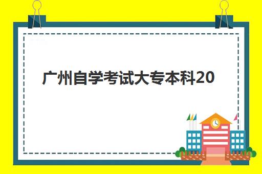 广州自学考试大专本科2025年如何安排？最新报名时间表与报考全攻略