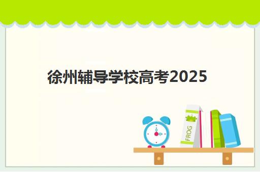 厦门高三补习班封闭式2025年报名人数多少？最新数据解读与科学择校全指南